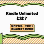 Kindle Unlimitedとは？魅力や料金、評判から無料体験まで徹底解説