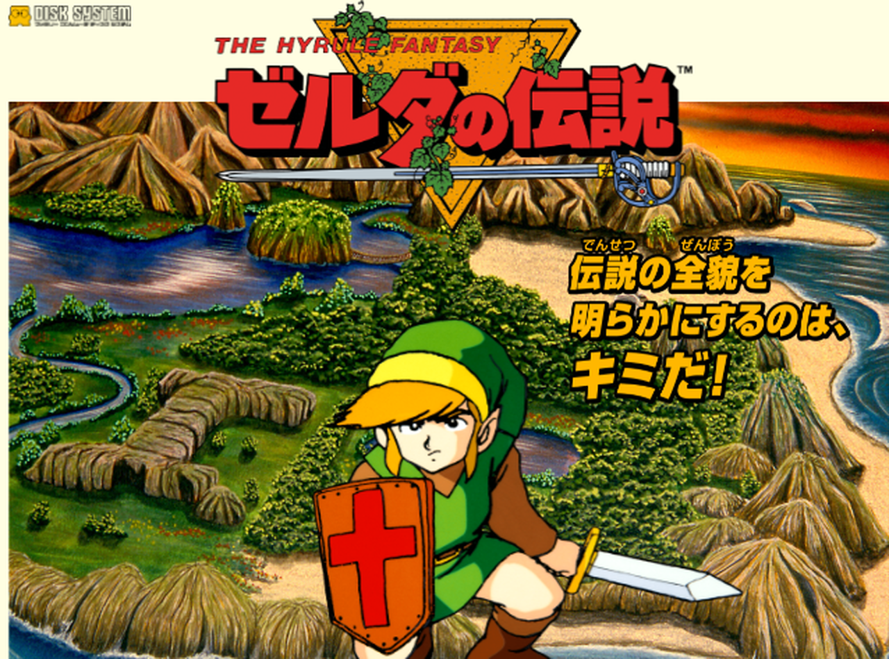 『ゼルダの伝説』(1986年)