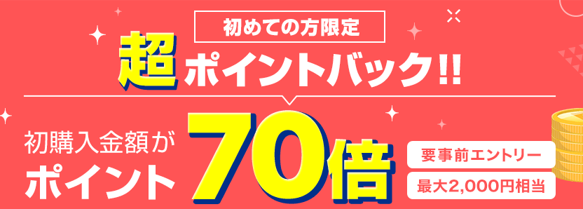 楽天ポイント70倍