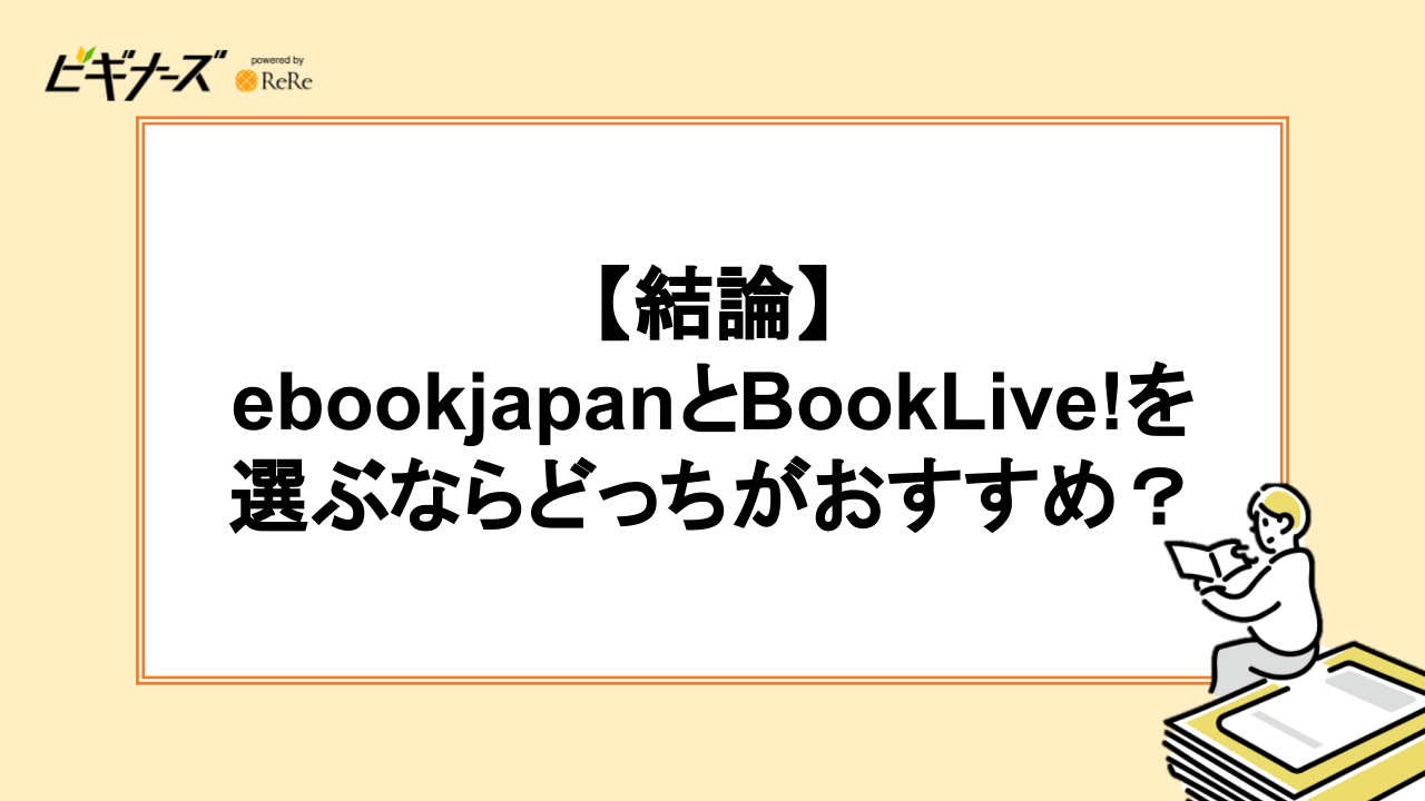 ebookjapanとBookLive!はどっちがおすすめ？