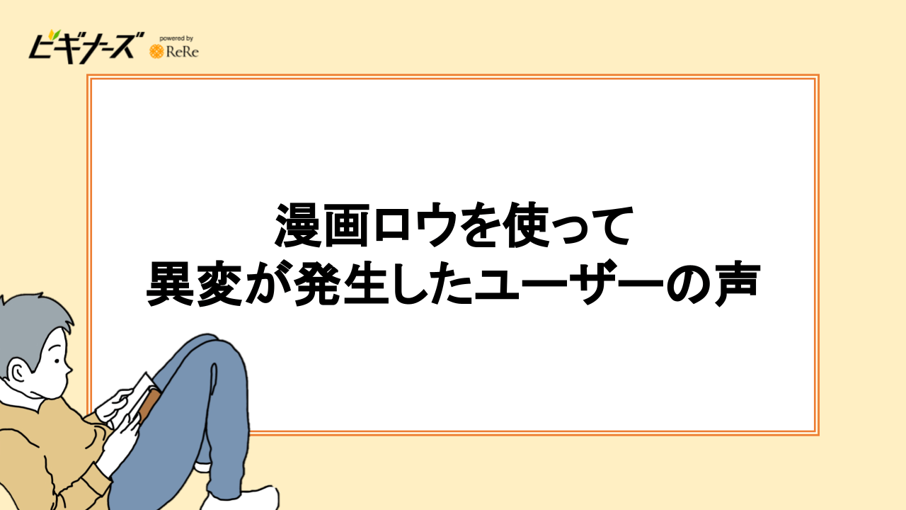 漫画ロウを使って異変が発生したユーザーの声