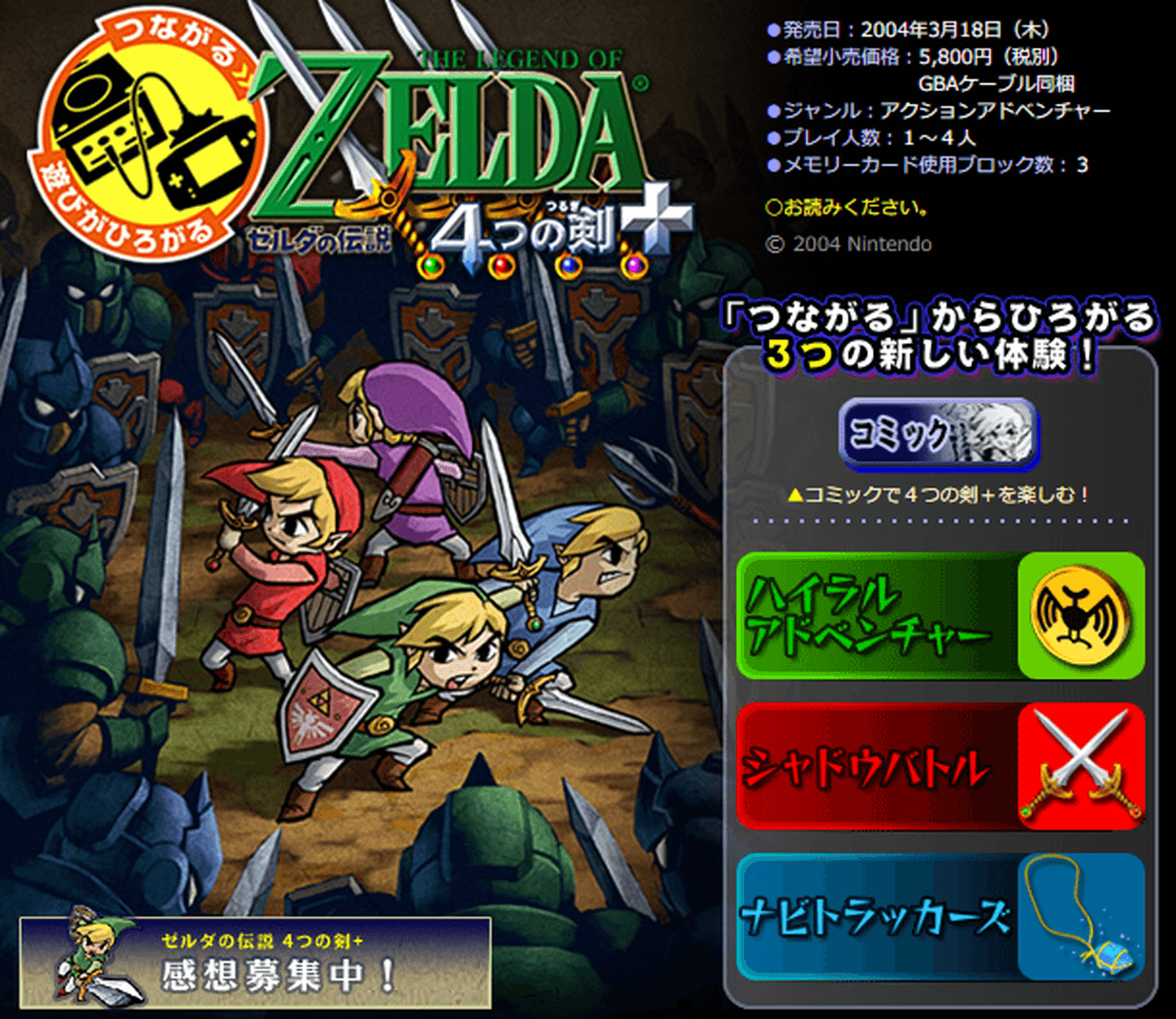 『ゼルダの伝説 4つの剣+』(2004年)