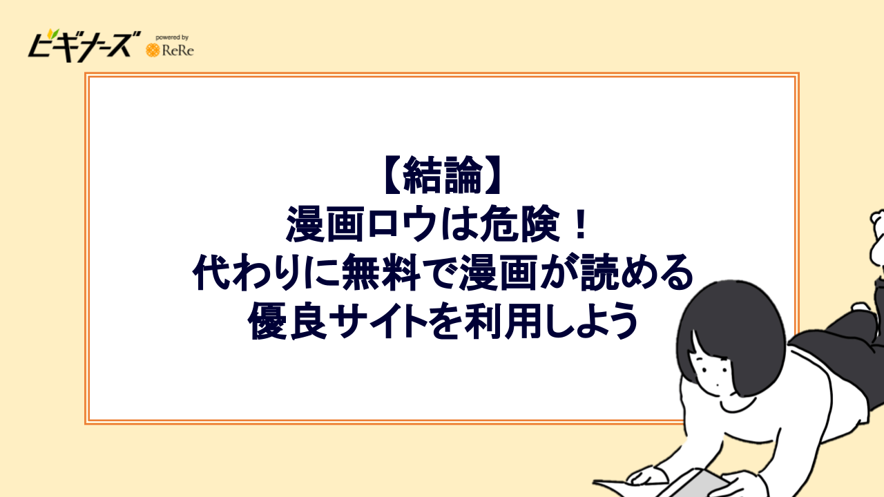 【結論】漫画ロウは危険！代わりに無料で漫画が読める優良サイトを利用しよう