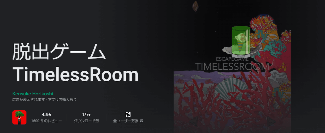 脱出ゲーム TimelessRoom