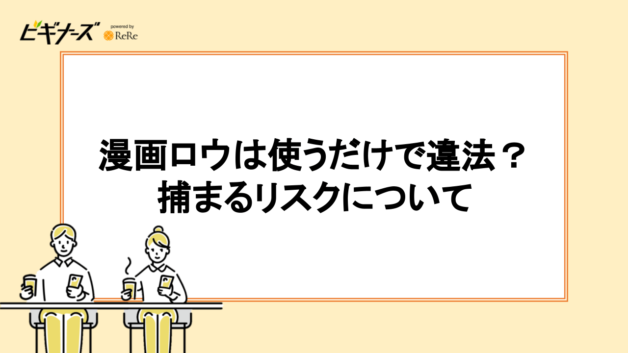 漫画ロウは使うだけで違法？捕まるリスクについて