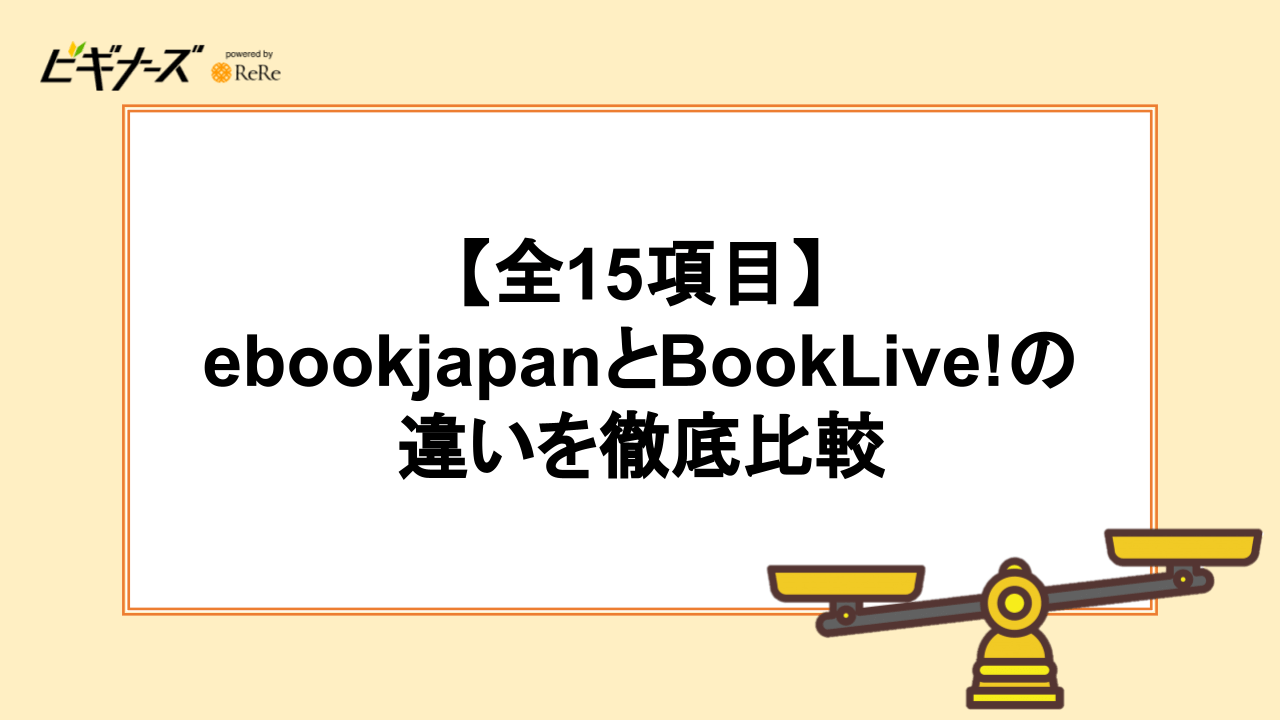 ebookjapanとBookLive!のサービス14項目を比較