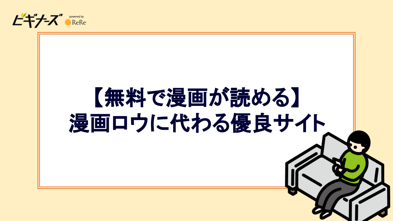 【無料で漫画が読める】漫画ロウに代わる優良サイト6選