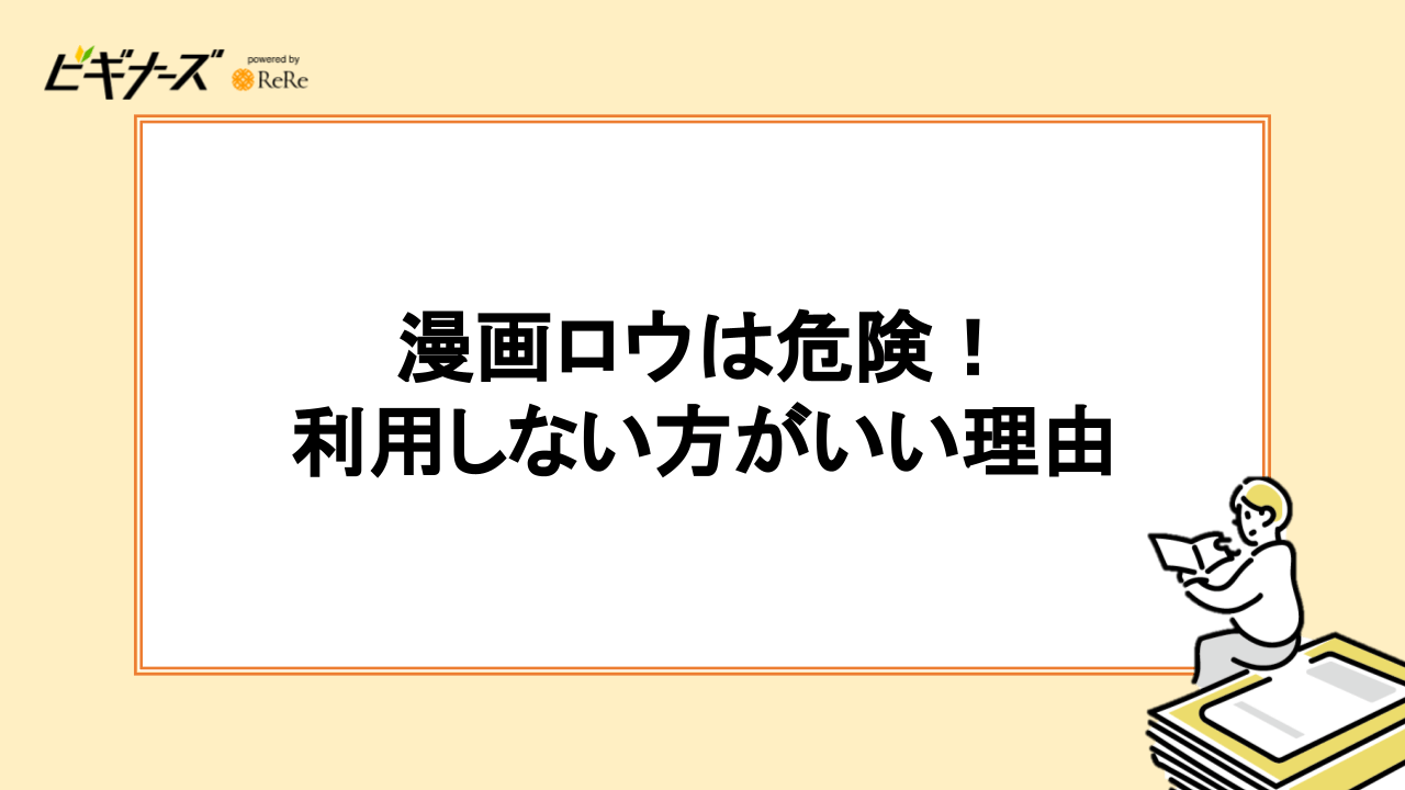 漫画ロウは危険！利用しない方がいい理由