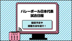 ネーションズリーグバレー2023男女日本代表の放送・配信予定を紹介！