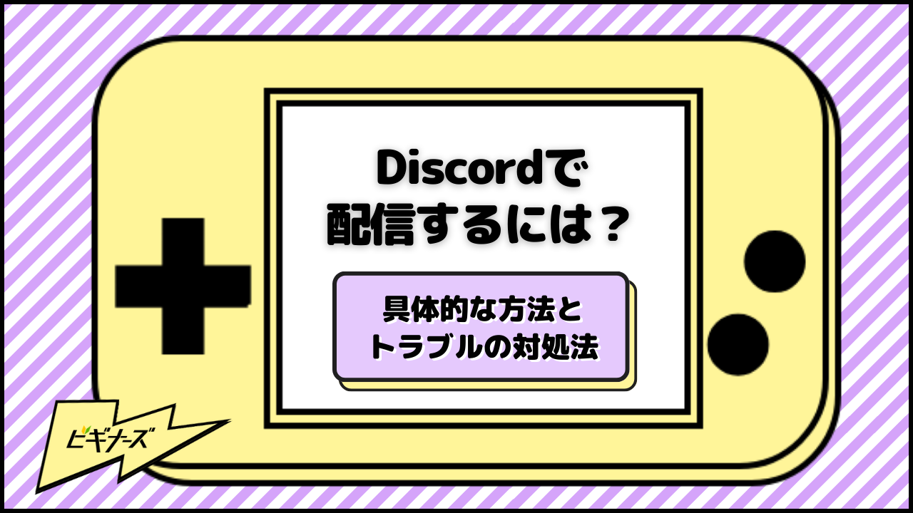 Discordで配信するには?具体的な方法とトラブルの対処法