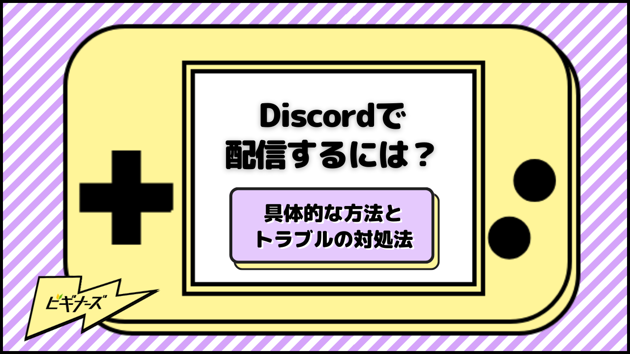 Discordで配信するには？具体的な方法とトラブルの対処法