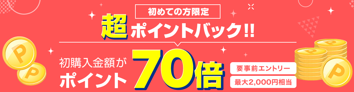 【7/31まで】初めての方限定！楽天ポイント70倍還元中！