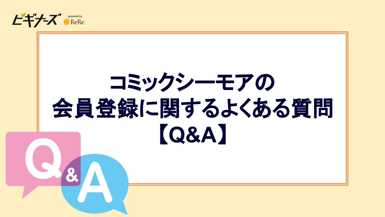 コミックシーモアの会員登録に関するよくある質問【Q&A】