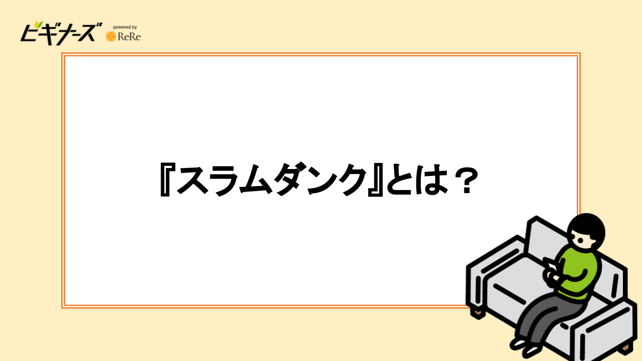 『スラムダンク』とは？