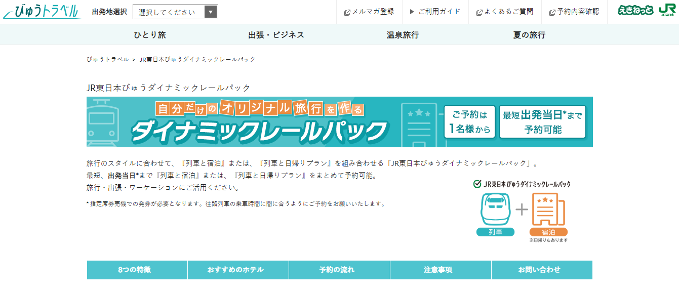 JR東日本びゅうダイナミックレールパック