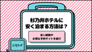 杉乃井ホテルに安く泊まる方法は？安い時期やお得な予約サイトを紹介
