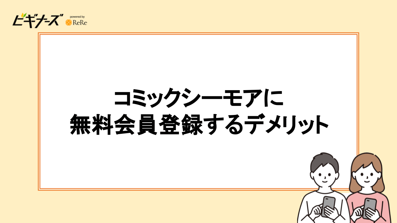 コミックシーモアに無料会員登録するデメリット