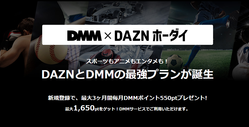 DMM×DAZNホーダイ