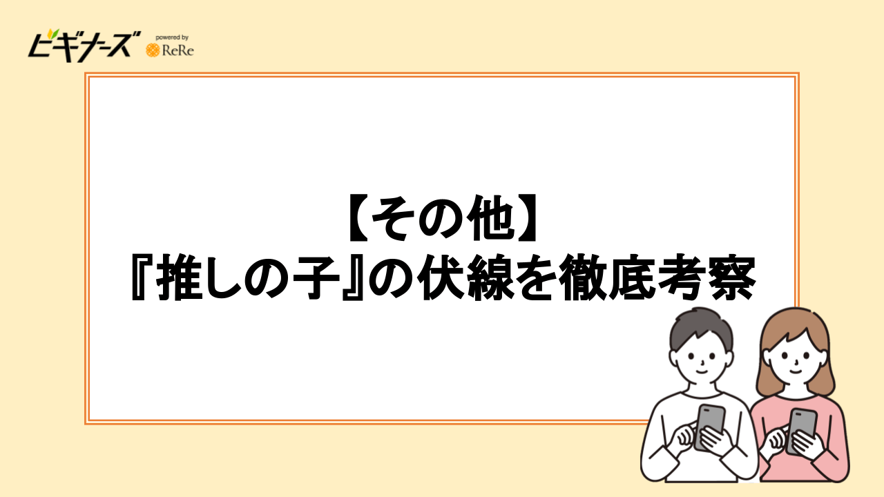 【その他】『推しの子』の伏線を徹底考察