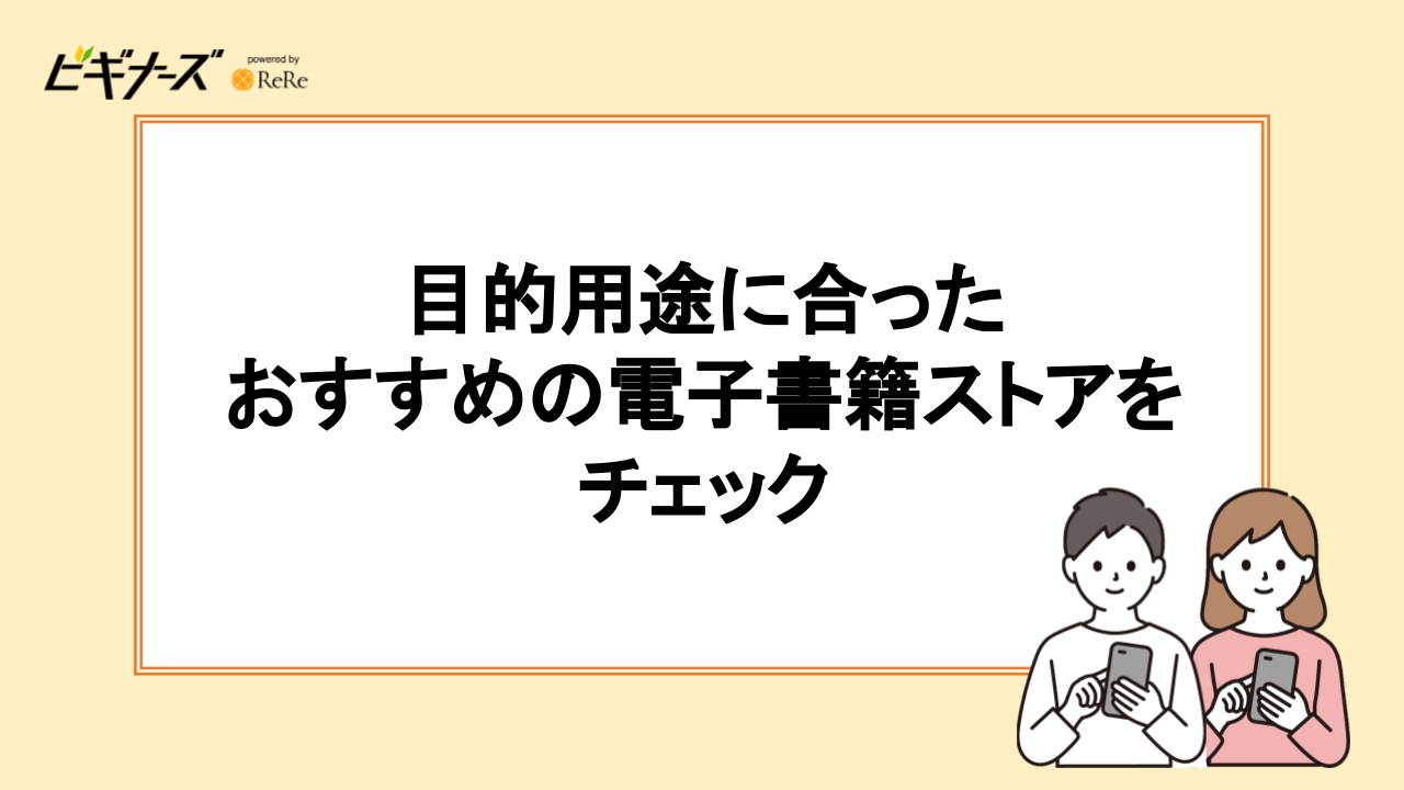 目的用途に合ったおすすめの電子書籍ストアをチェック