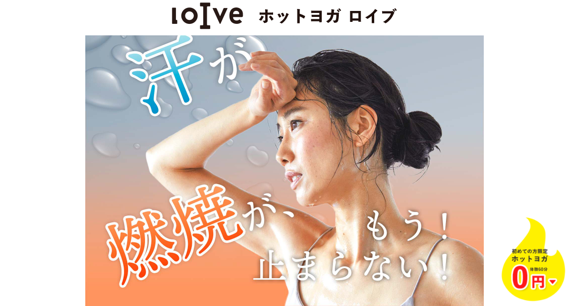 ホットヨガloIve(ロイブ)