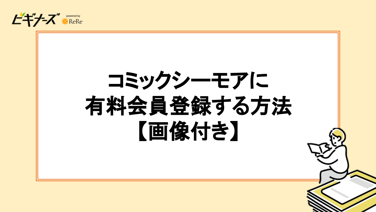 コミックシーモアに有料会員登録する方法【画像付き】