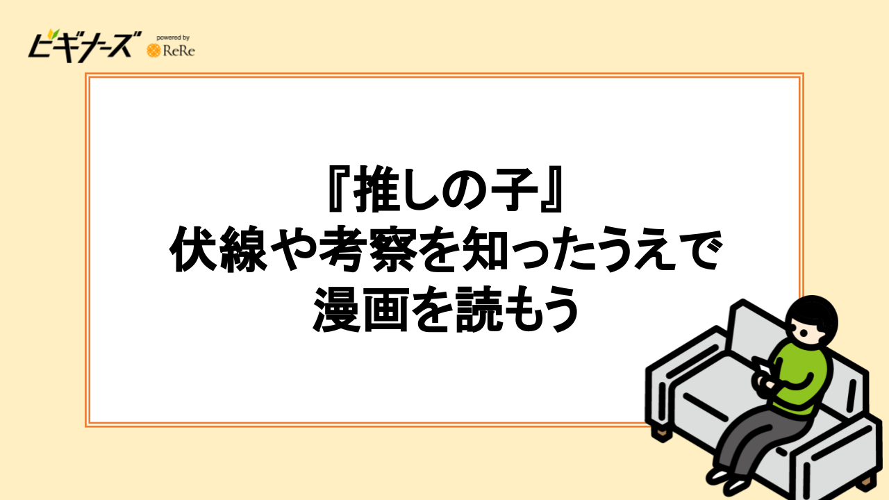 『推しの子』の伏線や考察を知ったうえで漫画を読もう