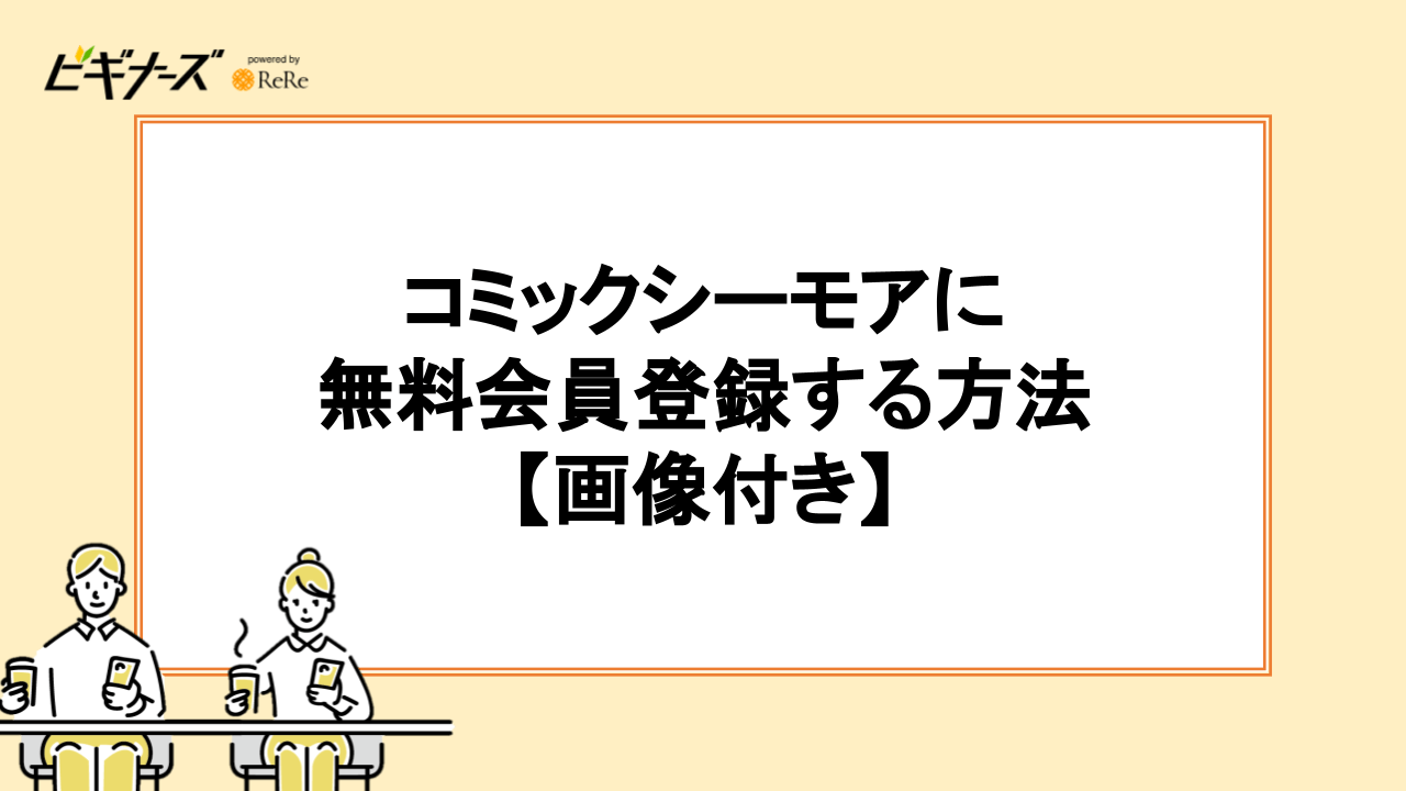 コミックシーモアに無料会員登録する方法【画像付き】