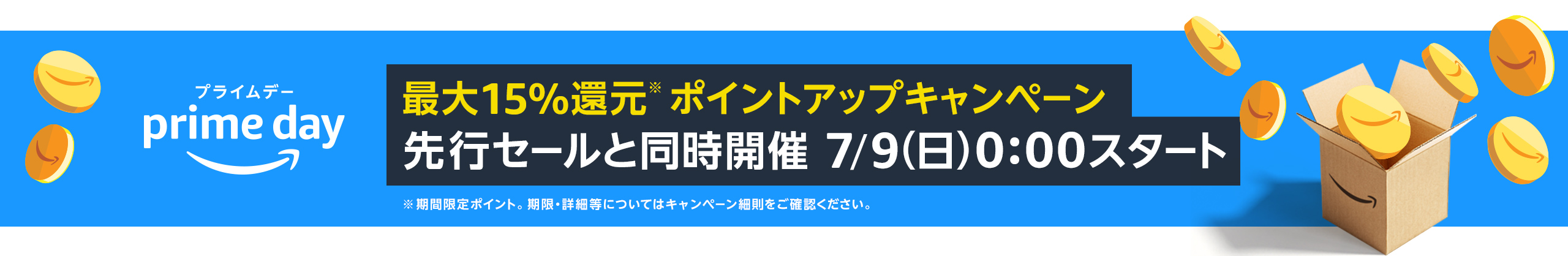 プライムデー_ポイントアップキャンペーン