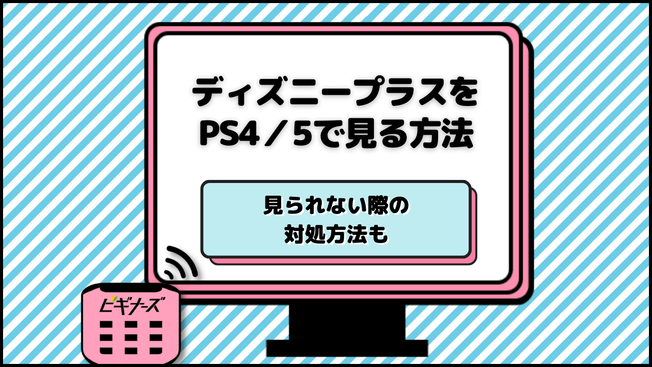 ディズニープラスをPS4で見る方法!見られない際の対処方法も