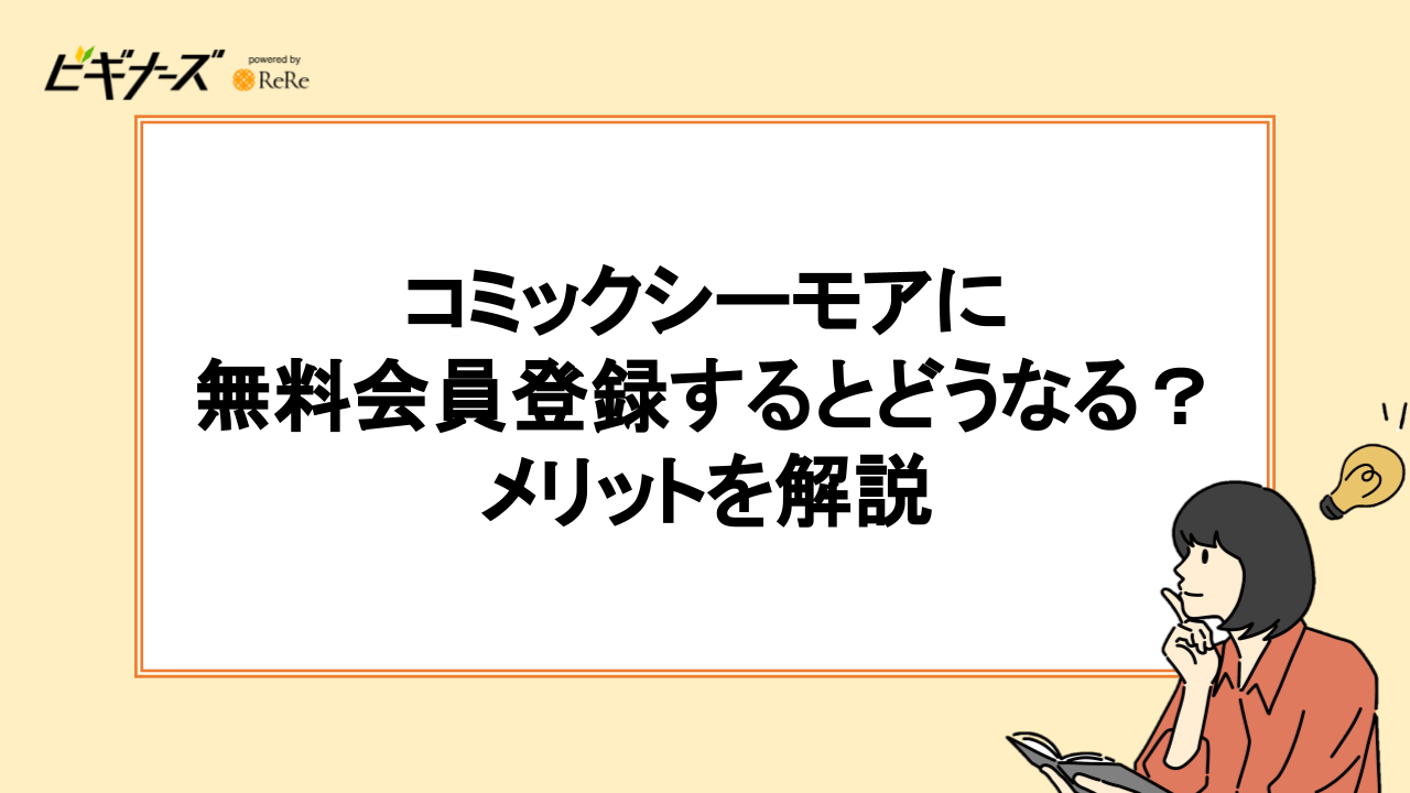 コミックシーモアに無料会員登録するとどうなる？6つのメリットを解説