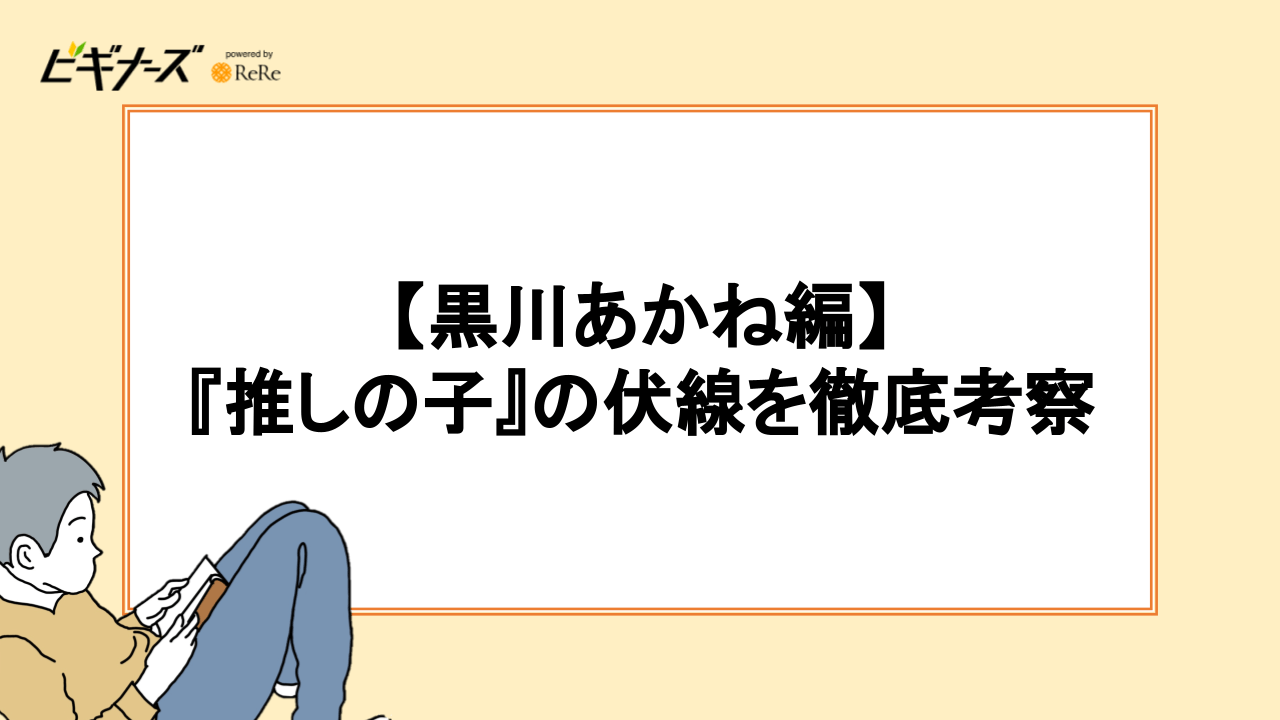 【黒川あかね編】『推しの子』の伏線を徹底考察