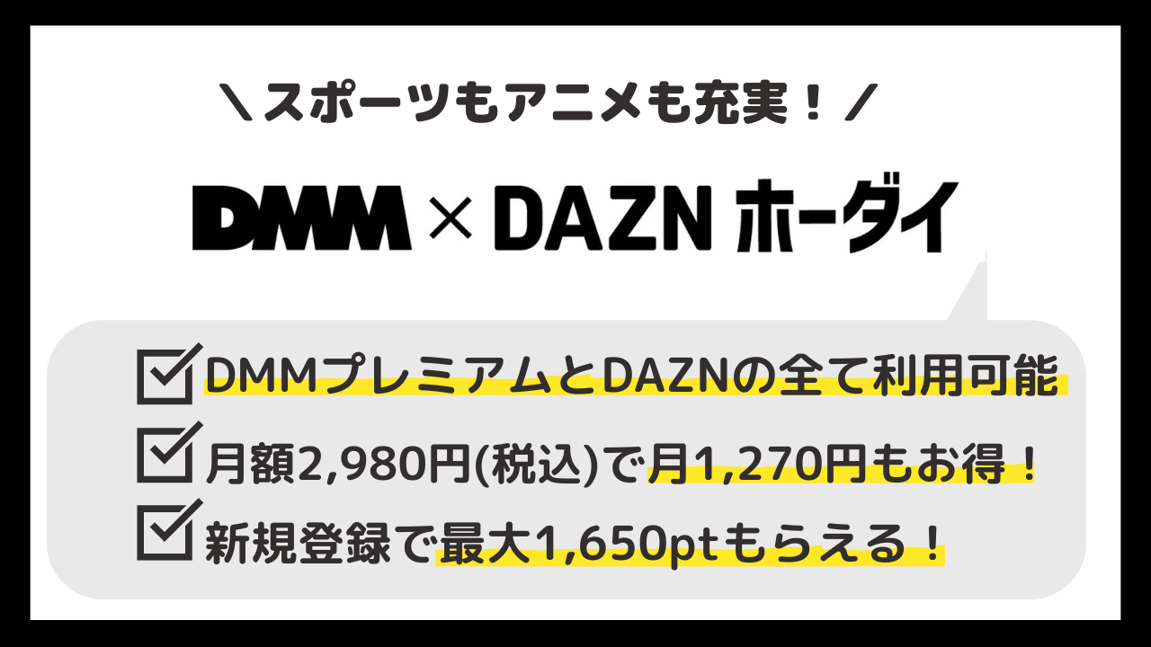 DMM×DAZNホーダイ