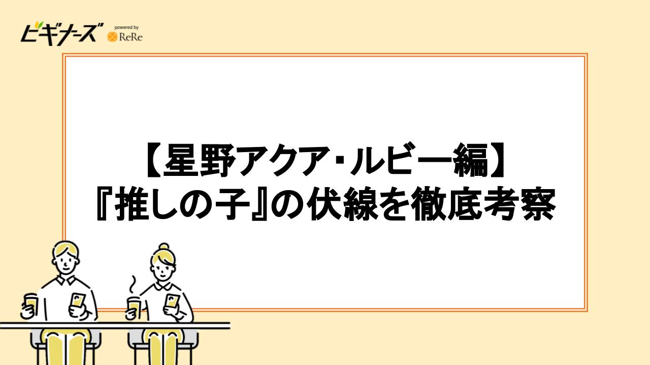 【星野アクア・ルビー編】『推しの子』の伏線を徹底考察