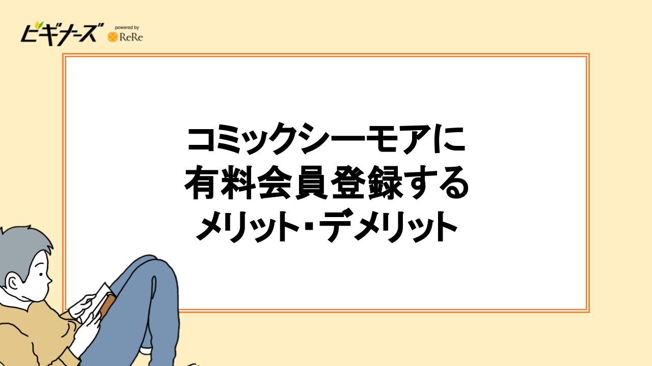 コミックシーモアに有料会員登録するメリット・デメリット