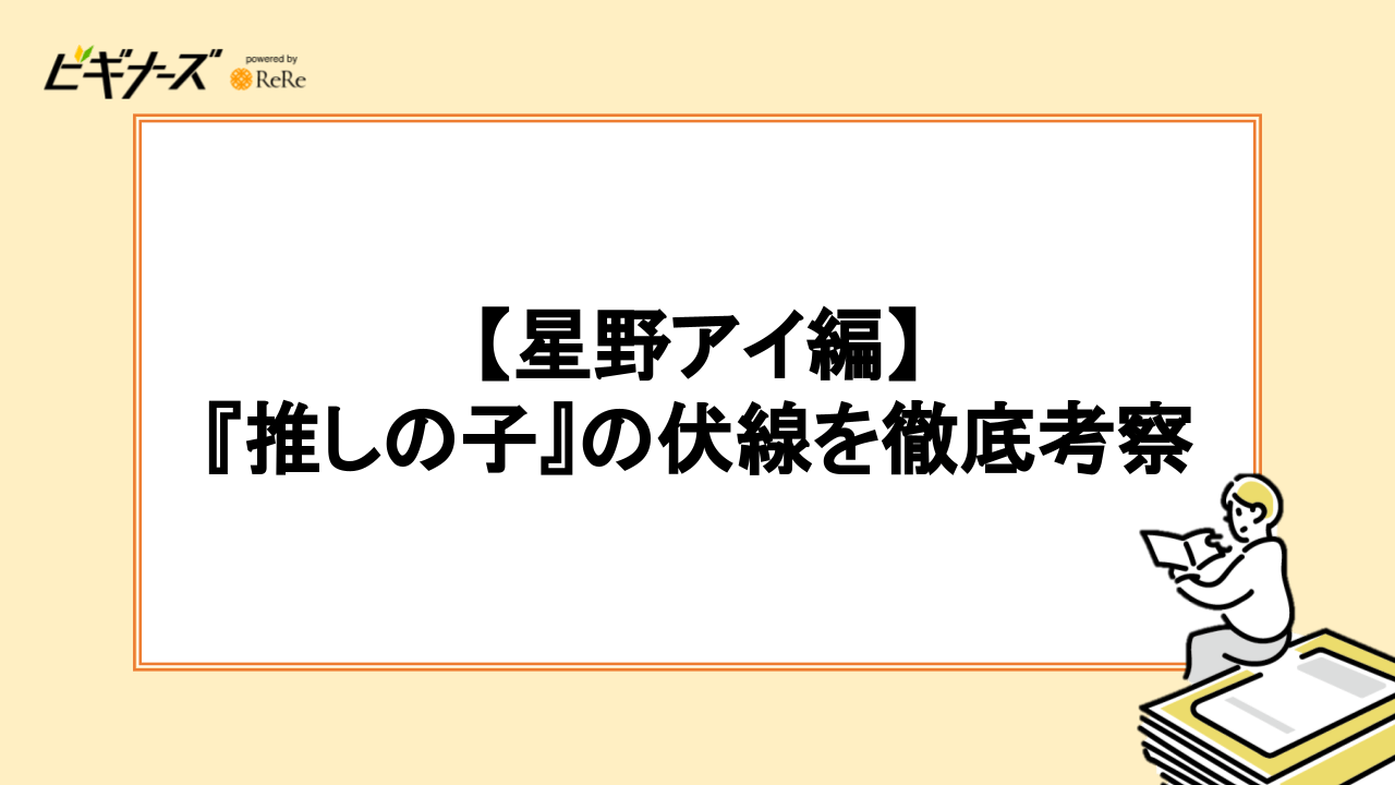 【星野アイ編】『推しの子』の伏線を徹底考察