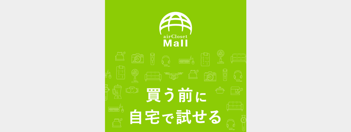 airCloset Mall エアクロモール