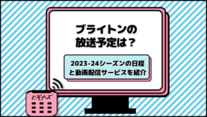 三笘薫 所属！ブライトン2023-24の放送予定と試合日程は？お得な視聴方法も紹介