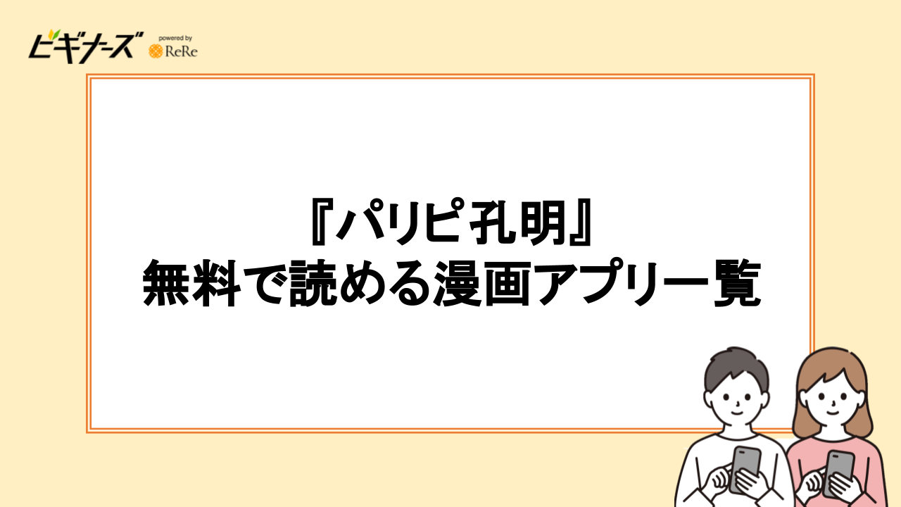 『パリピ孔明』を無料で読める漫画アプリ一覧