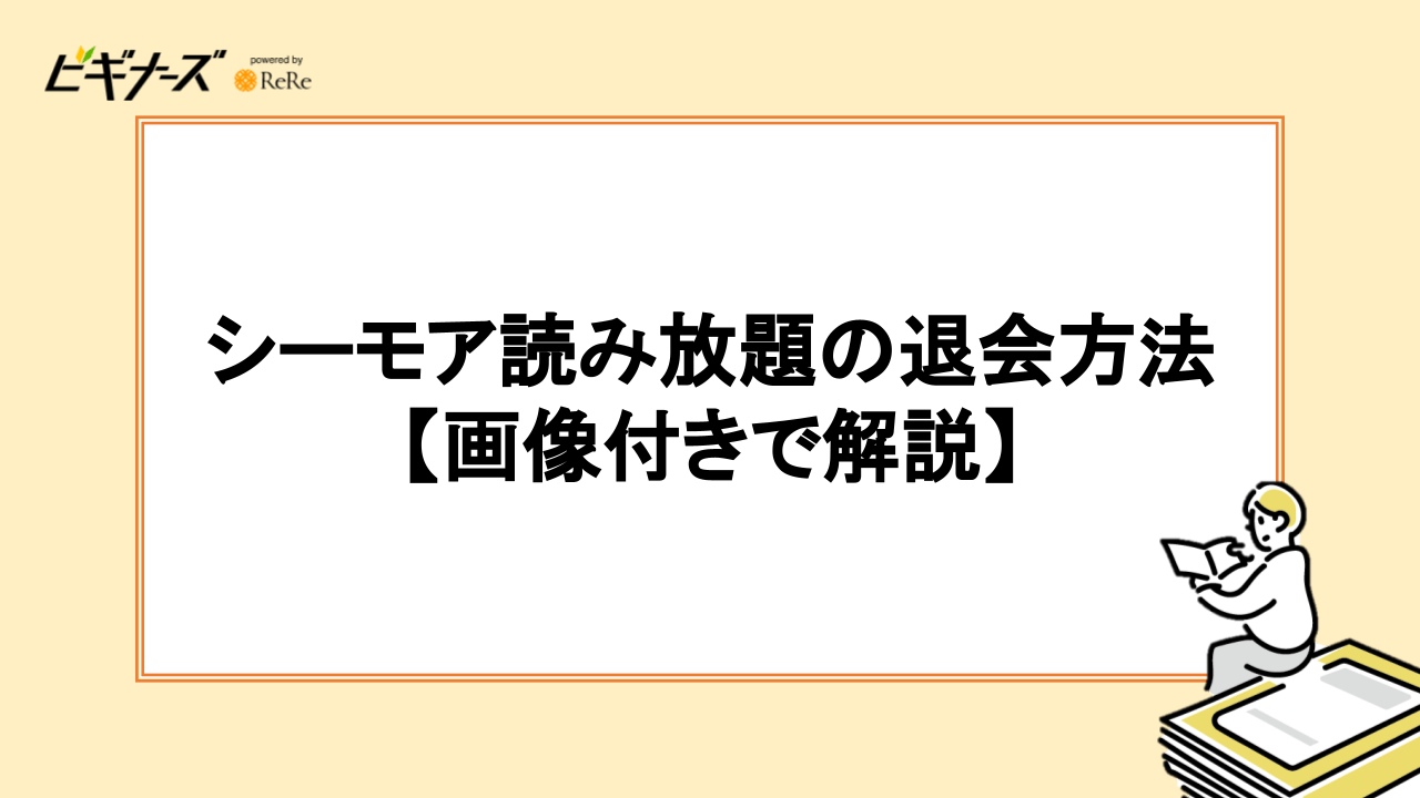 シーモア読み放題の退会方法【画像付きで解説】