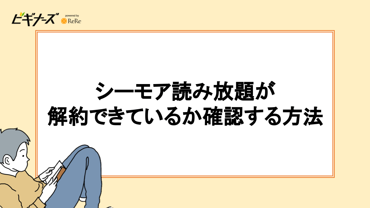 シーモア読み放題が解約できているか確認する方法