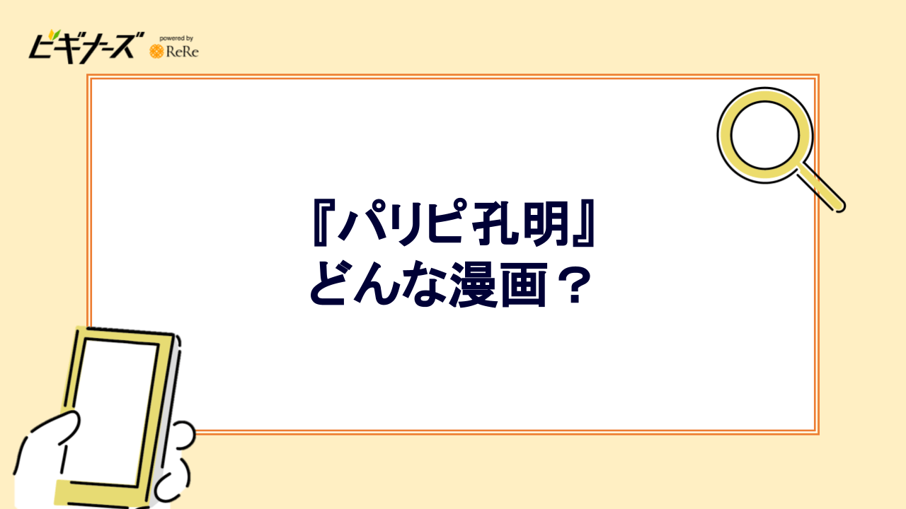 『パリピ孔明』はどんな漫画？