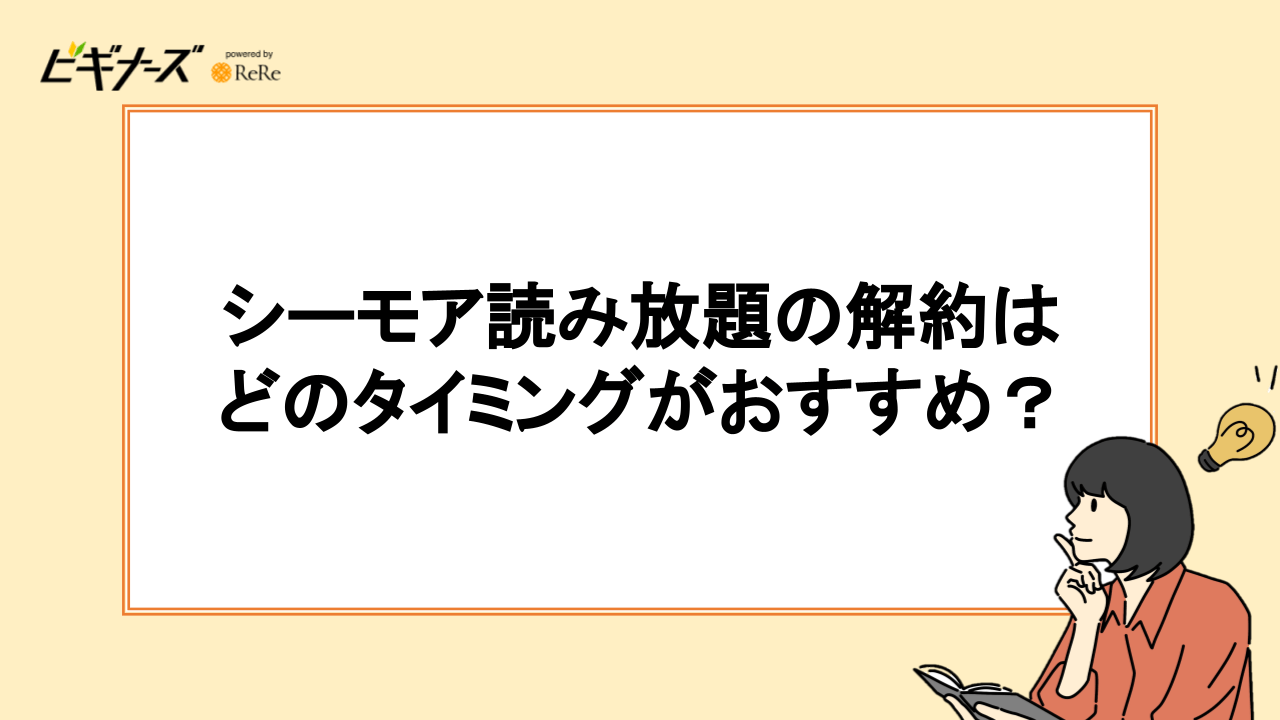 シーモア読み放題の解約はどのタイミングがおすすめ？