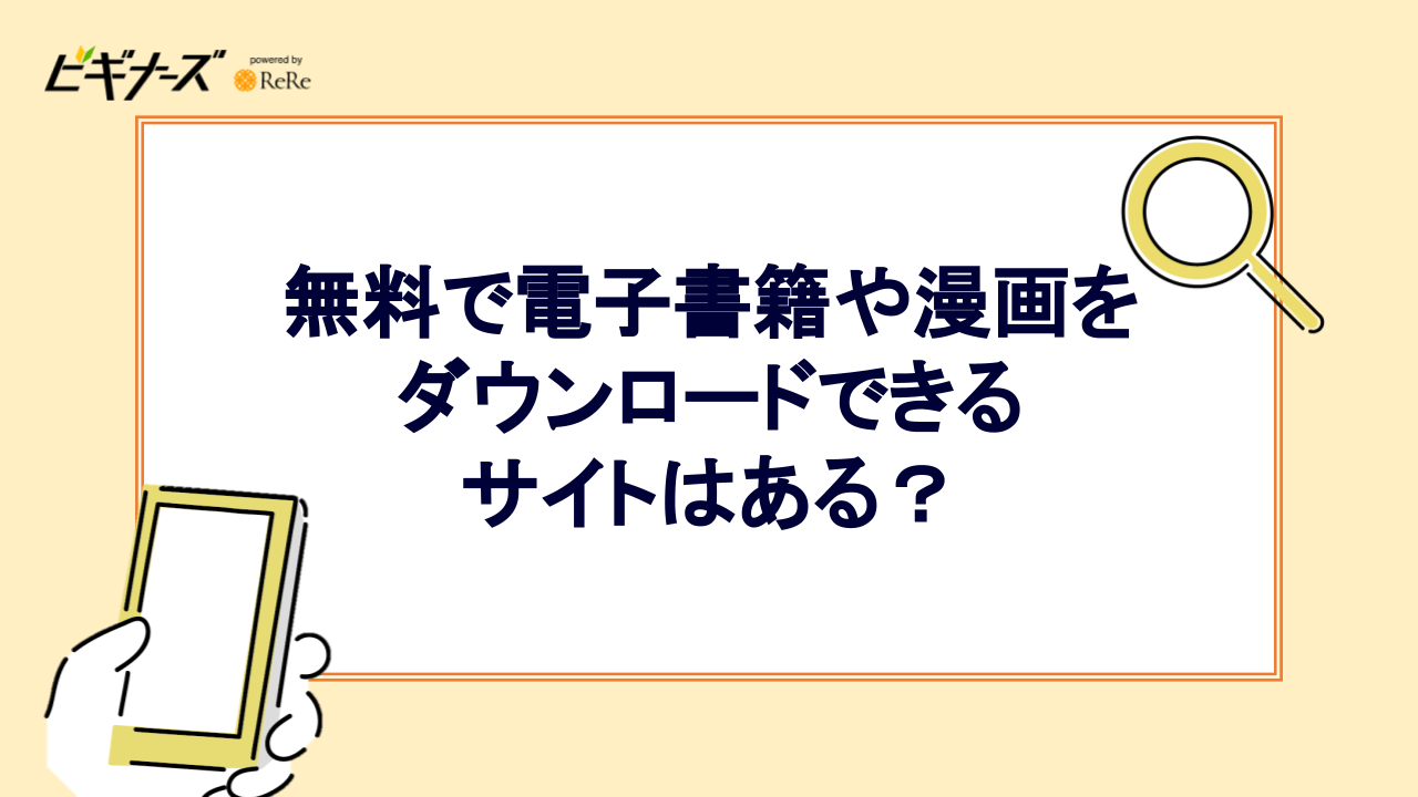 無料で電子書籍や漫画をダウンロードできるサイトはある？