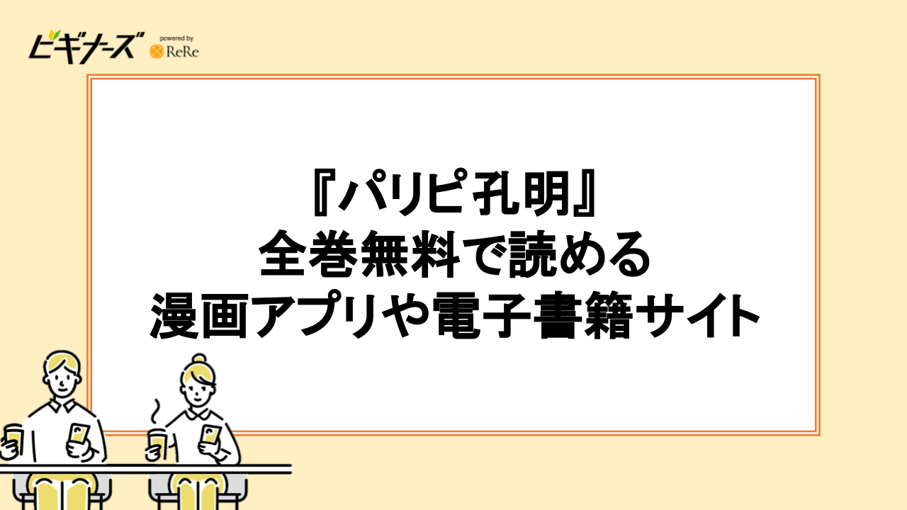 『パリピ孔明』を全巻無料で読める漫画アプリ・電子書籍サイトはある？