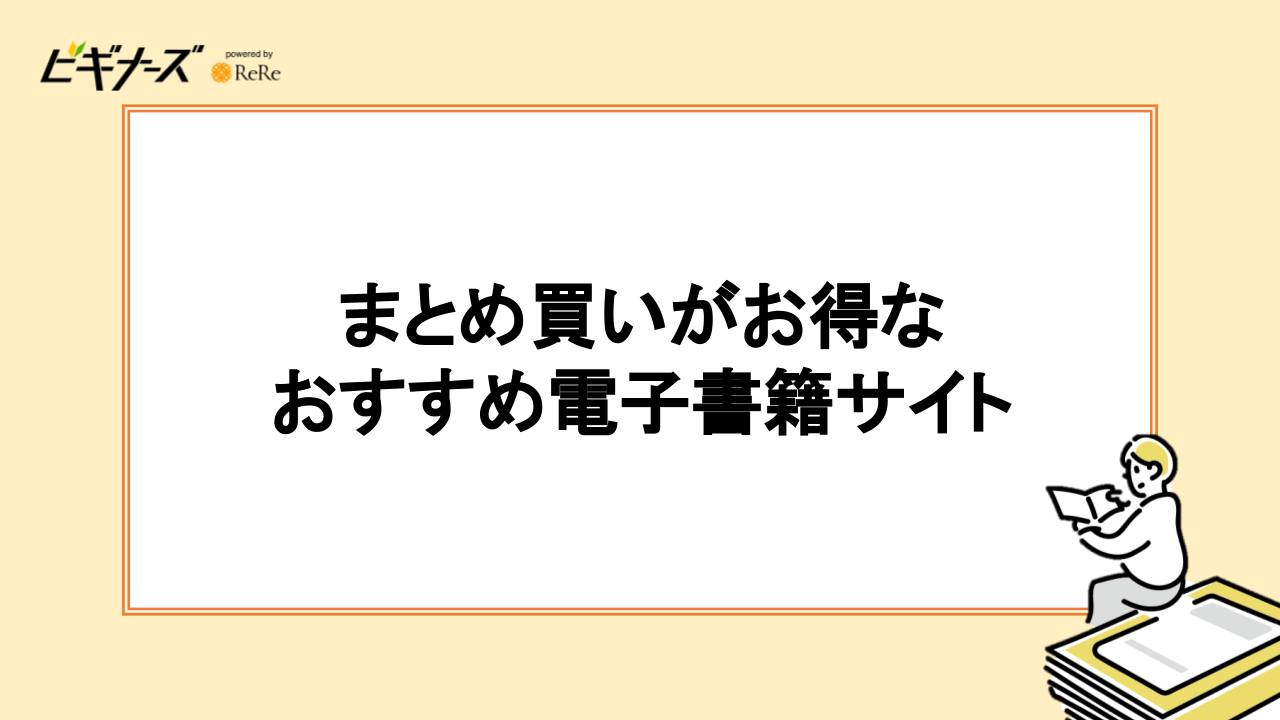 まとめ買いがお得な電子書籍サイトおすすめ6選