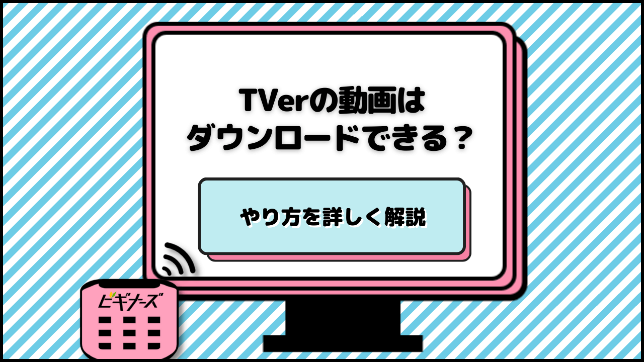 TVer(ティーバー)の動画はダウンロードできる？やり方を解説