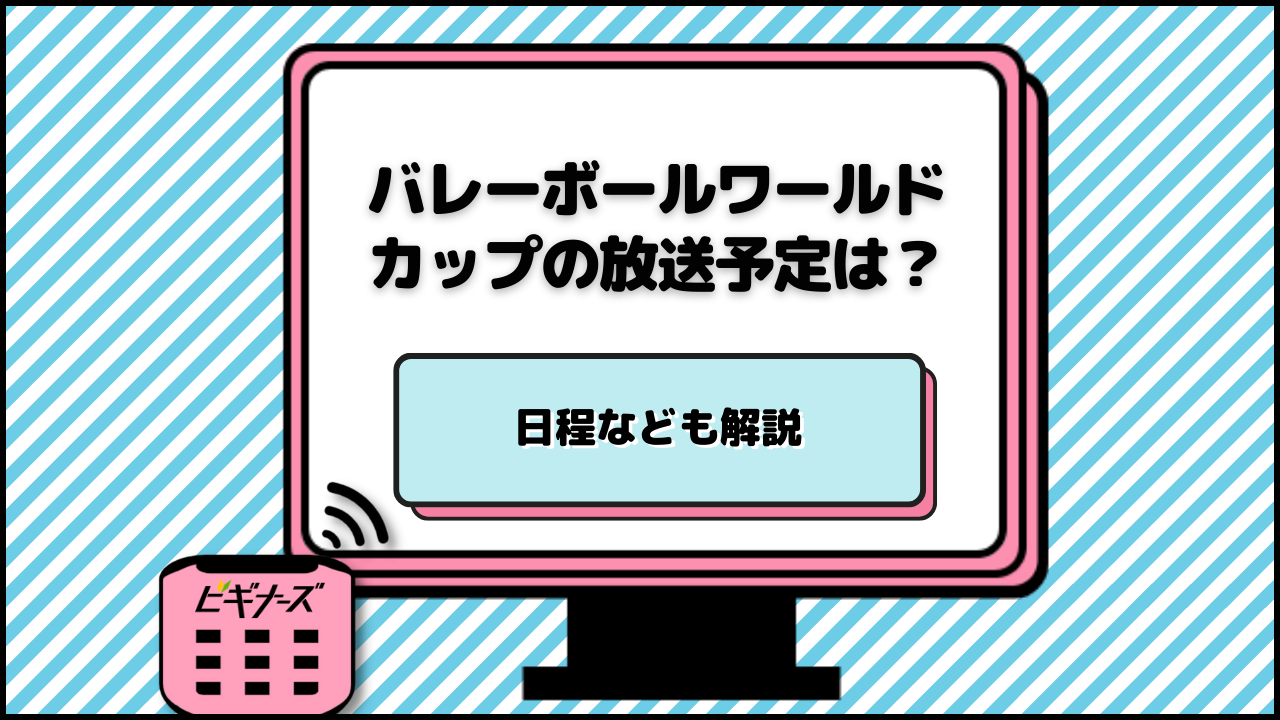 ワールドカップバレー2023の放送予定は?試合日程や配信サービスや見逃し配信の視聴方法を解説