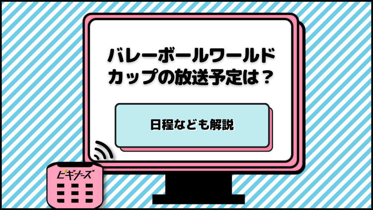 ワールドカップバレー2023の放送予定は？試合日程や配信サービスや見逃し配信の視聴方法を解説