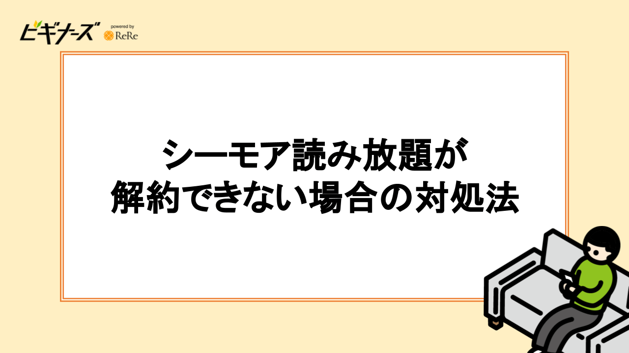 シーモア読み放題が解約できない場合の対処方法